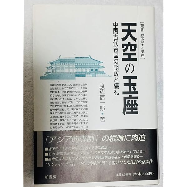 増補 天空の玉座 (法蔵館文庫) | 渡辺信一郎 |本 | 通販 | Amazon