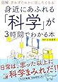図解 身近にあふれる「科学」が3時間でわかる本 (アスカビジネス)