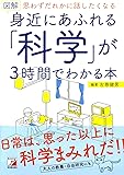 図解 身近にあふれる「科学」が3時間でわかる本 (アスカビジネス)