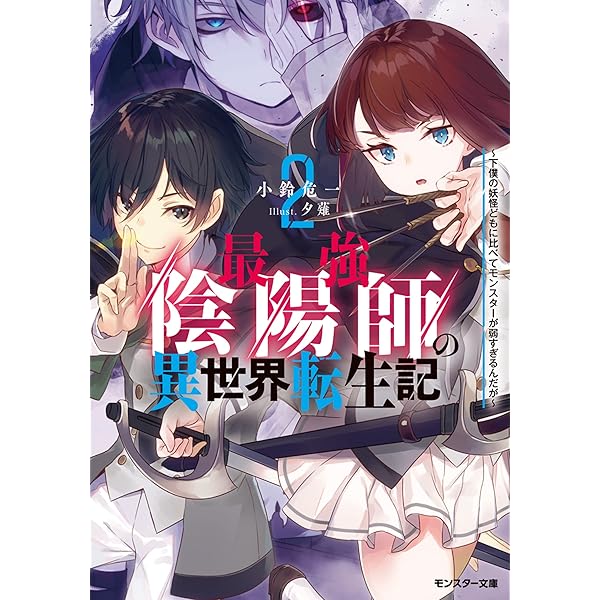 Amazon.co.jp: 最強陰陽師の異世界転生記 ～下僕の妖怪どもに比べて
