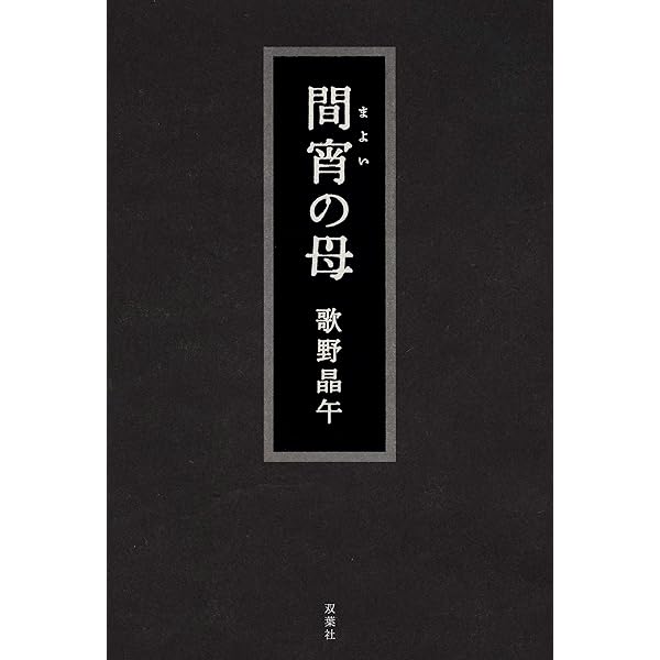 『別冊シャレード 19号』 歌野晶午特集 新装版 正月十一日、鏡殺し (講談社文庫 う 23-17) | 歌野 晶午