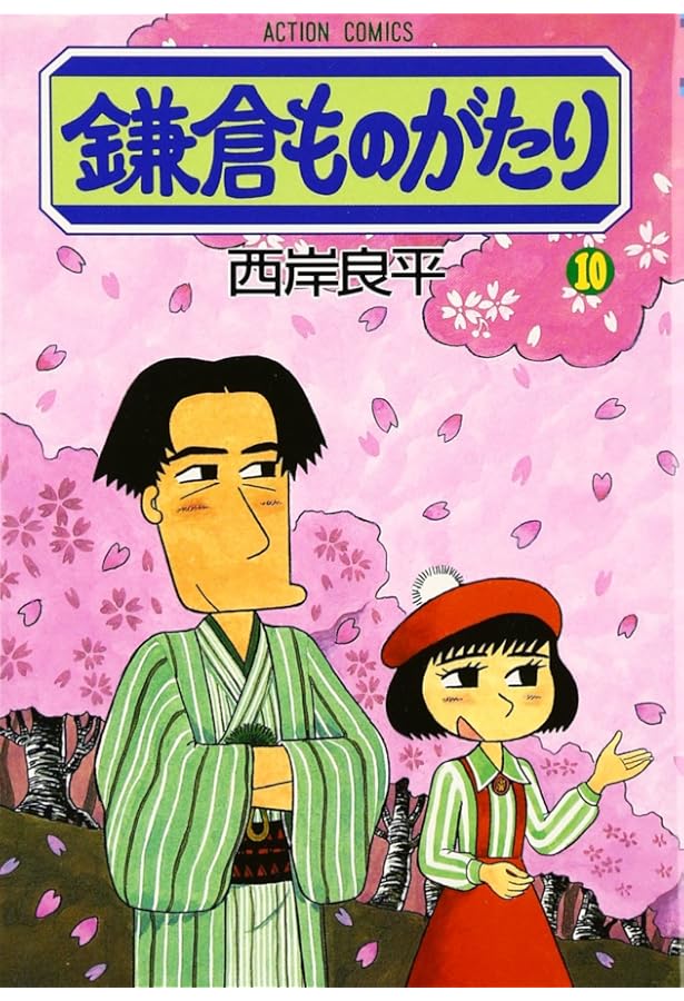 鎌倉ものがたり (7) (アクションコミックス) | 西岸 良平 |本 | 通販