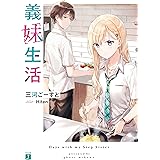 義妹生活【電子特典付き】 (MF文庫J)