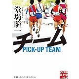 チーム (実業之日本社文庫)