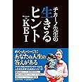 チカーノ先生の生きるヒント ([テキスト])