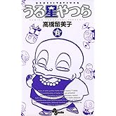 うる星やつら〔新装版〕（６） (少年サンデーコミックス)