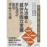 がん治療と就労の両立支援 制度設計・運用・対応の実務