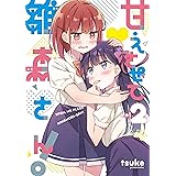 甘えさせて雛森さん！: 2【イラスト特典付】 (百合姫コミックス)
