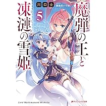魔弾の王と戦姫　 特典　まとめ売り　魔弾の王と凍漣の雪姫 Amazon.co.jp: 魔弾の王と凍漣の雪姫 8 (ダッシュエックス文庫