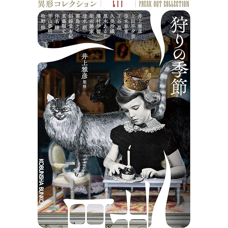 グランドホテル 極 異形コレクションLIX (光文社文庫 い 31-49) | 井上