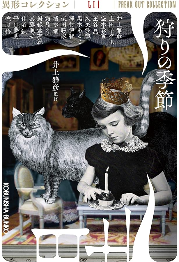 【初版・絶版・希少】クリーチャー大全 : 古今東西異形コレクション Amazon.co.jp: 超常気象 異形コレクションLⅣ (光文社文庫 い 31-44