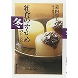 粗食のすすめ 冬のレシピ