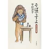 そばですよ (立ちそばの世界)