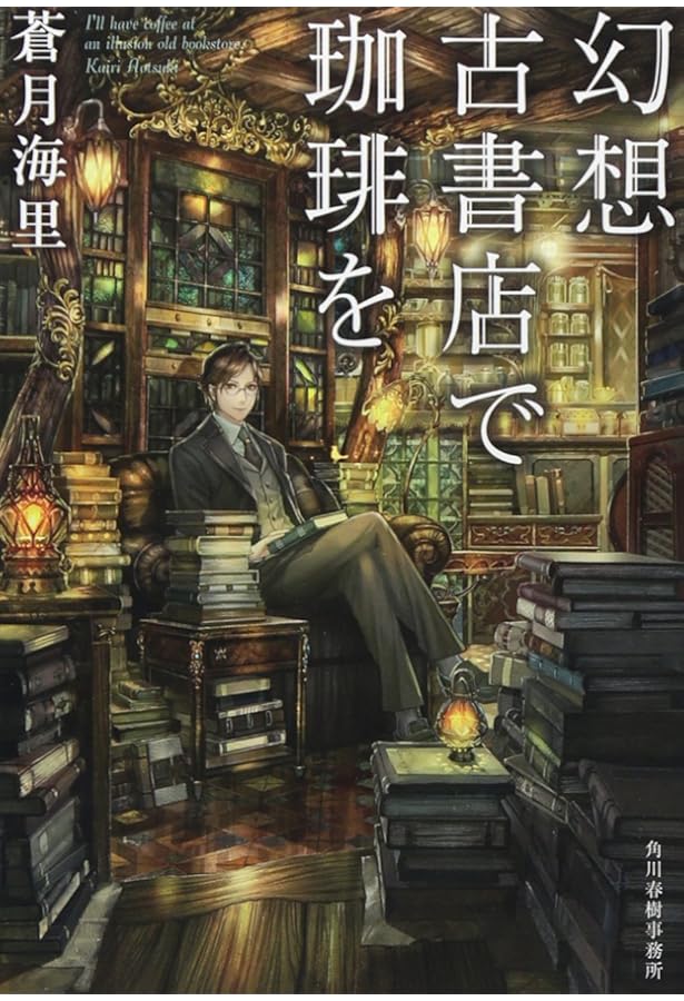 Amazon.co.jp: 幻想古書店で珈琲を 青薔薇の庭園へ (ハルキ文庫) : 蒼