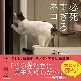 写真集 必死すぎるネコ (タツミムック)