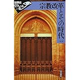 宗教改革とその時代 (世界史リブレット 27)