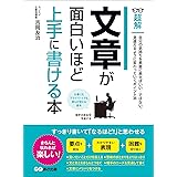 文章が面白いほど上手に書ける本　―――自分の気持ちを素直に表せばいい・・・ではない。　(ビジネスベーシック「超解」シリーズ)