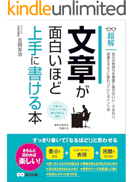 文章が面白いほど上手に書ける本 自分の気持ちを素直に表せばいい ではない ビジネスベーシック 超解 シリーズ 吉岡友治 ビジネス 経済 Kindleストア Amazon