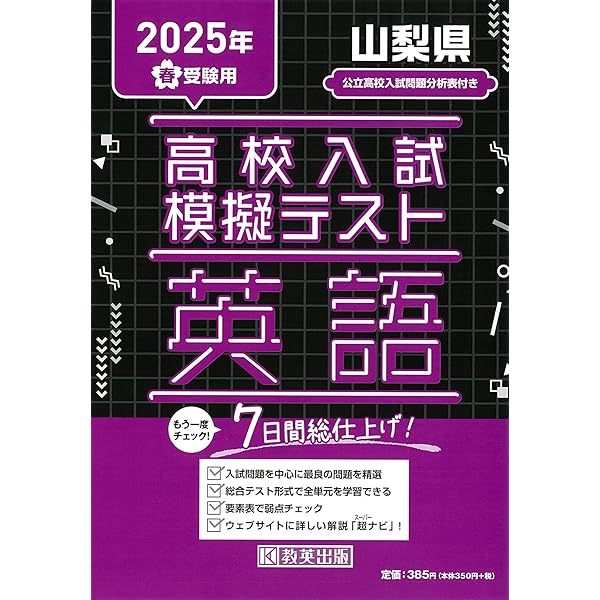 山梨県公立高校 2025年度【過去問3+1年分】山梨県立高校 英語