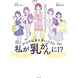 がんの記事を書いてきた私が乳がんに!? 育児があるのにがんもきた (メディアファクトリーのコミックエッセイ)