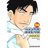 ラディカル・ホスピタル　26巻 (まんがタイムコミックス)
