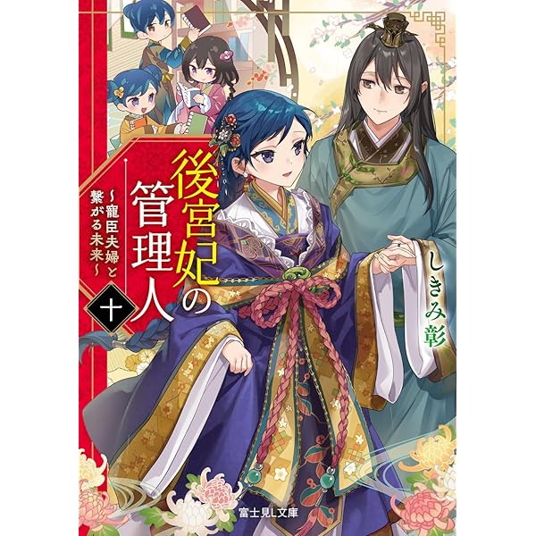 軍神の花嫁5 (メディアワークス文庫) | 水芙蓉 |本 | 通販 | Amazon