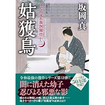 Amazon.co.jp: 新・知らぬが半兵衛手控帖（24）-恨み節 (双葉文庫