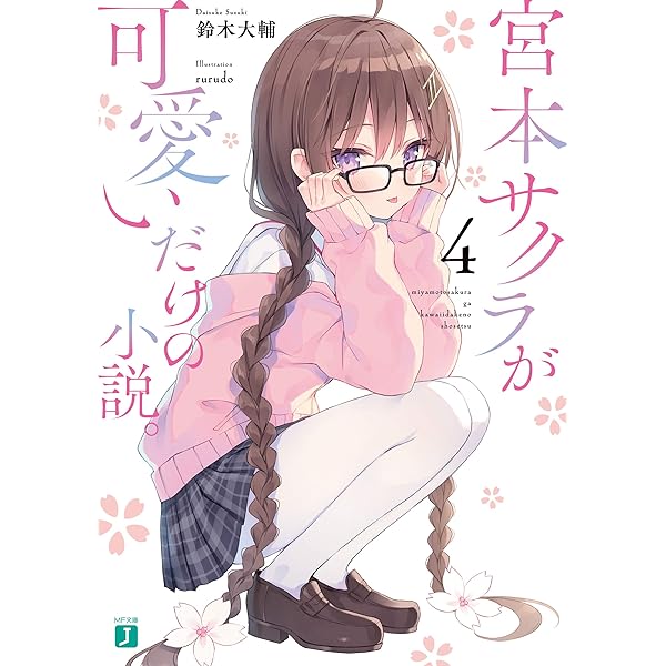 宮本サクラが可愛いだけの小説。　缶バッジ 宮本サクラが可愛いだけの小説。 缶バッジ 宮本サクラが可愛い