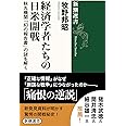 経済学者たちの日米開戦:秋丸機関「幻の報告書」の謎を解く (新潮選書)