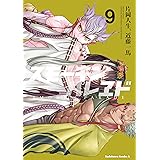 スモーキン’パレヱド(9) (角川コミックス・エース)