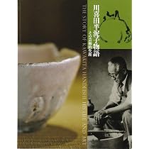 川喜田半泥子展 [図録] | 大阪市立東洋陶磁美術館, 森本孝, 朝日新聞社
