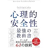 心理的安全性 最強の教科書