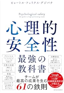心理的安全性を高めるリーダーの声かけベスト100 | 田中 弦 |本 | 通販