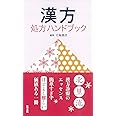 漢方処方ハンドブック