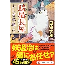 鯖猫(さばねこ)長屋ふしぎ草紙(九) (PHP文芸文庫) | 田牧 大和 |本