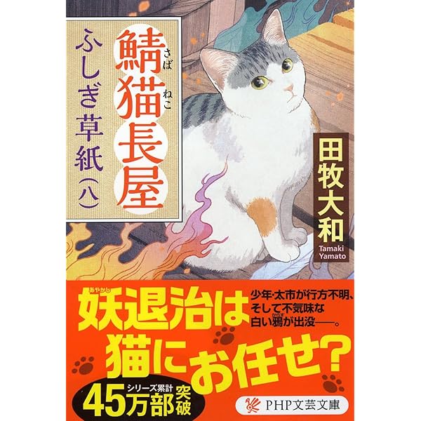 鯖猫(さばねこ)長屋ふしぎ草紙(九) (PHP文芸文庫) | 田牧 大和 |本