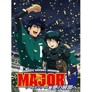 メジャー ワールドシリーズ編 夢の瞬間へ