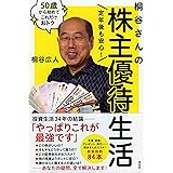 定年後も安心! 桐谷さんの株主優待生活 50歳から始めてこれだけおトク