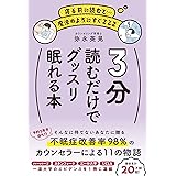 3分読むだけでグッスリ眠れる本