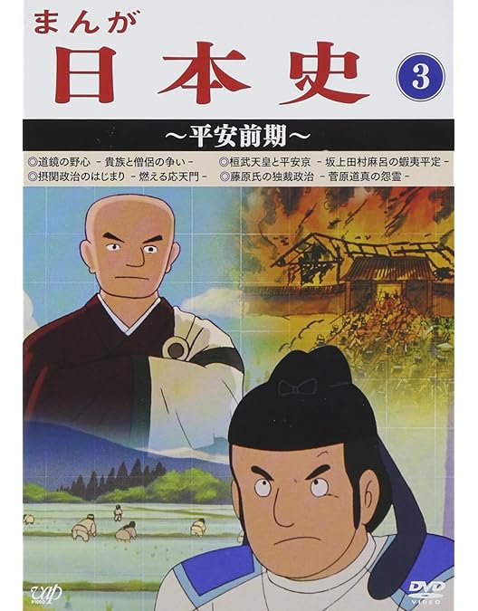 Amazon.co.jp: まんが日本史(8)~戦国の幕開け~ [DVD] : 田代淳二: DVD 