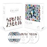 希望と絶望 DVD豪華版 (特典なし)