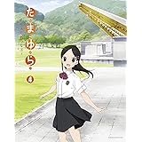 たまゆら~もあぐれっしぶ~第4巻 [Blu-ray]