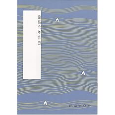 Amazon 衛藤公雄 作曲 琴 楽譜 さくら幻想曲 カッコーワルツ 琴アクセサリ 楽器 音響機器