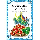 クレヨン王国いちご村 (講談社青い鳥文庫)