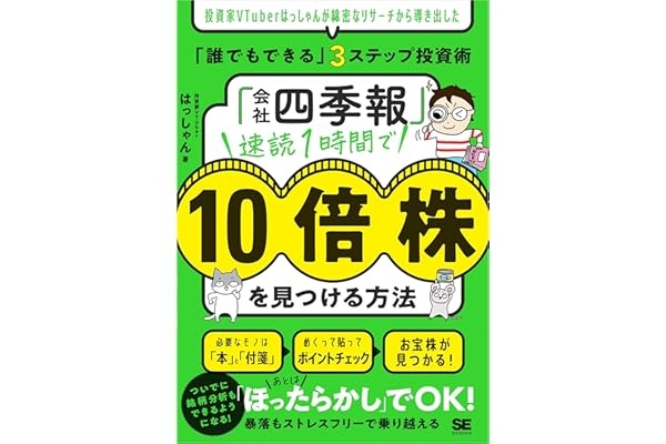 「会社四季報」速読1時間で10倍株を見つける方法 投資家VTuberはっしゃんが綿密なリサーチから導き出した「誰でもできる」3ステップ投資術