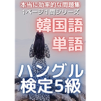 Amazon Co Jp 売れ筋ランキング 韓国 朝鮮語 ハングル 検定 の中で最も人気のある商品です Amazon Co Jp 売れ筋ランキング 韓国 朝鮮語 ハングル 検定 の中で最も人気のある商品です