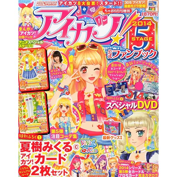 Amazon.co.jp: アイカツ!公式ファンブックFEVER(3) 2016年 02 月号