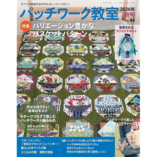 パッチワークレッスン帳の通販ブック2025年度版 (別冊美しい部屋