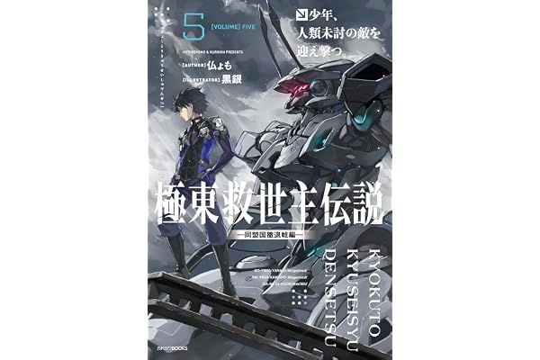 極東救世主伝説 ５　少年、人類未討の敵を迎え撃つ。　―同盟国撤退戦編― (カドカワBOOKS)