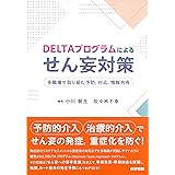 DELTAプログラムによるせん妄対策: 多職種で取り組む予防,対応,情報共有